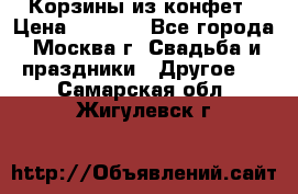 Корзины из конфет › Цена ­ 1 600 - Все города, Москва г. Свадьба и праздники » Другое   . Самарская обл.,Жигулевск г.